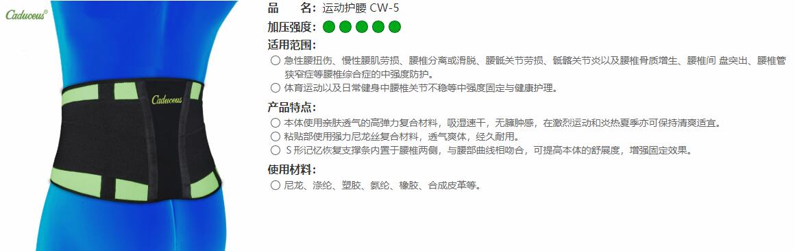 運動護腰　CW-5 