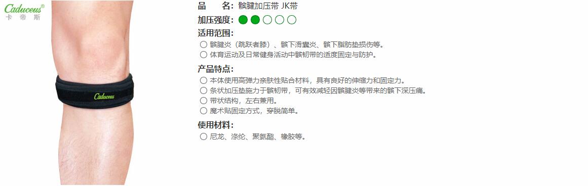 髕腱加壓帶　JK帶 