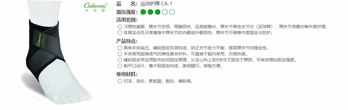 運動護踝　CA-1 