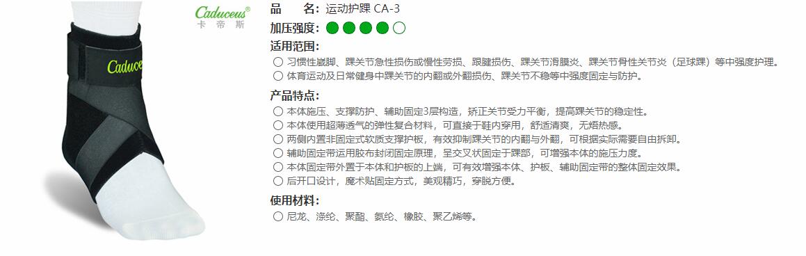 運動護踝　CA-3 