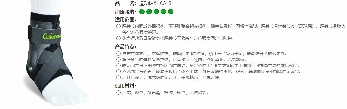 運動護踝　CA-5 
