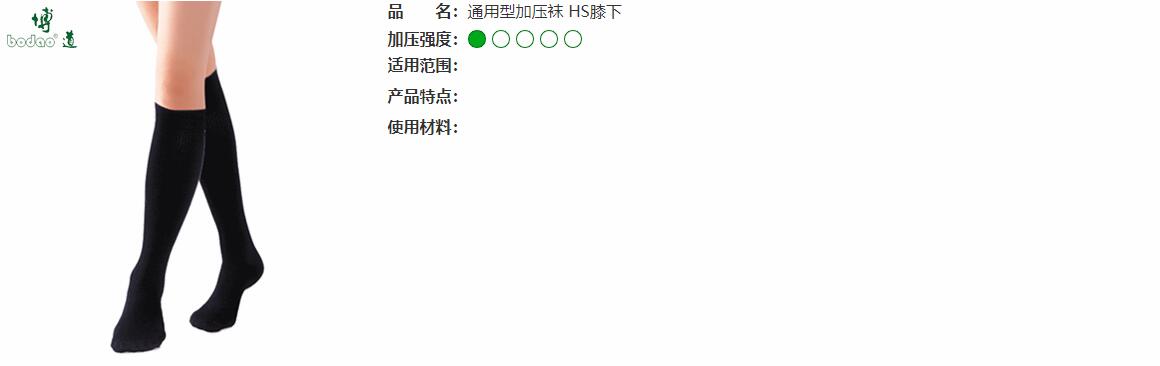 保健型加壓彈力襪　HS
