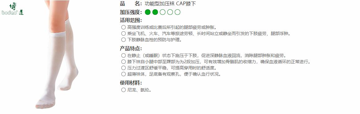 醫(yī)用加壓彈力襪　CAP