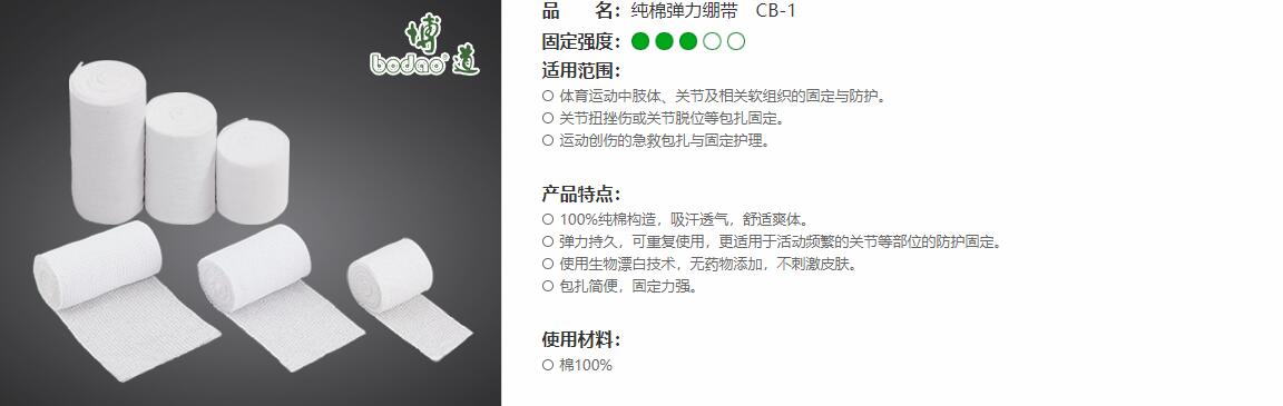 純棉彈力繃帶　CB-1