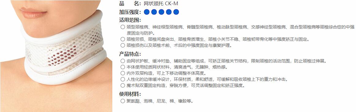 網(wǎng)狀頸托　CK-M 